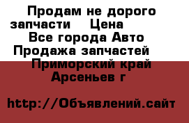 Продам не дорого запчасти  › Цена ­ 2 000 - Все города Авто » Продажа запчастей   . Приморский край,Арсеньев г.
